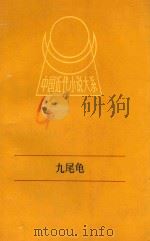 中国近代小说大系  九尾鱼  下（1991 PDF版）