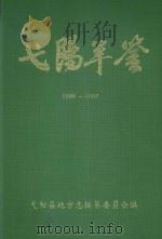 弋阳年鉴  1986-1992（1993 PDF版）