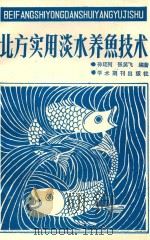 北方实用淡水养鱼技术   1989  PDF电子版封面  7800454940  孙廷列，张笑飞编著 