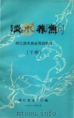 浙江淡水渔业培训教材  淡水养鱼  下（1982 PDF版）