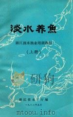 浙江淡水渔业培训教材  淡水养鱼  上（1982 PDF版）