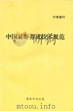 中国对虾养成技术规范   1994  PDF电子版封面     