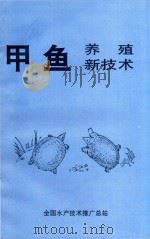甲鱼养殖新技术（1996 PDF版）