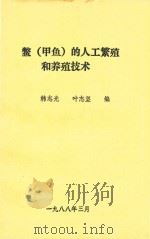 鳖（甲鱼）的人工繁殖和养殖技术   1988  PDF电子版封面    韩志光，叶志坚编 