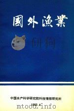 国外渔业  赴日研修总结汇编   1983  PDF电子版封面    中国水产科学研究院科技情报研究所编 