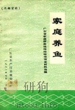 家庭养鱼  广东省家庭养鱼现场经验交流会材料选编（1981 PDF版）