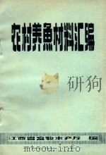 农村养鱼材料汇编   1981  PDF电子版封面    江西省畜牧水产厅编 