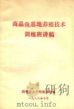 商品鱼基地养殖技术训练班讲稿   1982  PDF电子版封面    湖北省水产局集体处编 