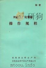 对虾工厂化育苗操作规程     PDF电子版封面    农牧渔业部水产局，农牧渔业部中国水产养殖公司编 