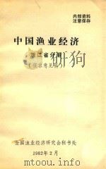 中国渔业经济浙江省分册  征求意见稿（1982 PDF版）