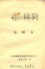 晶牌光合细菌产品说明书   1993  PDF电子版封面    北京迪雅生物技术开发公司编 