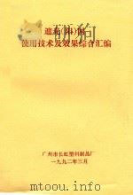 遮光（阳）网使用技术及效果综合汇编   1992  PDF电子版封面    广州市长虹塑料制品厂编 