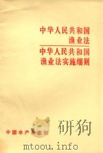 中华人民共和国渔业法  中华人民共和国渔业法实施细则（1986 PDF版）