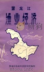 黑龙江渔业经济（1983 PDF版）