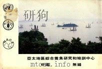 亚太地区综合养鱼研究和培训中心中国  无锡（1988 PDF版）