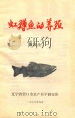 虹鳟鱼的养殖   1978  PDF电子版封面    薛洪法著 