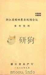 浙江省稻田养鱼现场会议参考资料   1983  PDF电子版封面    浙江省水产厅编 