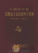 中国共产党江西省上饶市组织史资料  1939-1987（1990 PDF版）