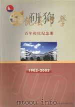 上饶县中学百年校庆纪念册  1902-002（ PDF版）
