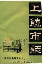 弋阳县教育志（1994 PDF版）