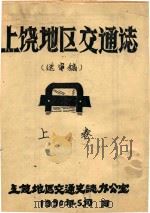 上饶地区交通志  送审稿  下（1990 PDF版）