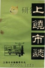 上饶市志  卷10  民政  初稿     PDF电子版封面    上饶市志编纂委员会编 