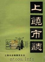 上饶市志  卷30  艺文  初稿     PDF电子版封面    上饶市志编纂委员会编 