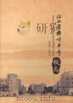 江西省横峰中学校志  1941-2013（ PDF版）