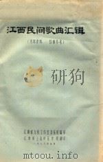 江西民间歌曲汇辑   1978  PDF电子版封面    江西省文化工作室音乐组编 
