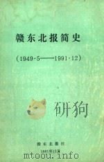赣东北报简史  1949.5-1991.12（1991 PDF版）