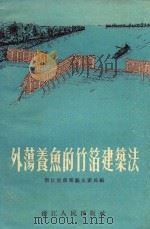 外荡养鱼的笔箔建筑法   1955  PDF电子版封面    浙江省农业厅水产局编 