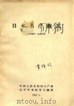 日本水产概况   1962  PDF电子版封面    中华人民共和国水产部技术外事教育司编译 