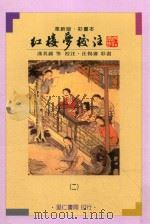 红楼梦校注  2  彩画本  革新版（1984 PDF版）