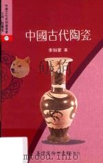 中国古代陶瓷（1993 PDF版）