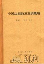 中国边疆经济发展概略   1993  PDF电子版封面  7207029705  袁庆寿，牛德林主编 