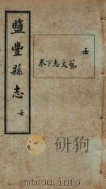 盐丰县志  10（ PDF版）