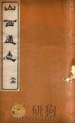 山西通志  37     PDF电子版封面     