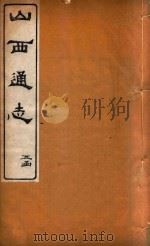 山西通志  38（ PDF版）