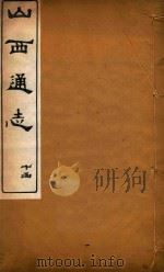 山西通志  76     PDF电子版封面     