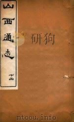 山西通志  80     PDF电子版封面     
