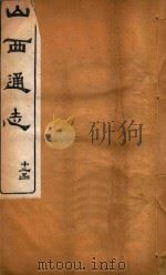山西通志  93     PDF电子版封面     