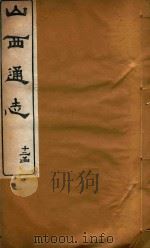 山西通志  94     PDF电子版封面     