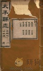 太平县志  1（ PDF版）
