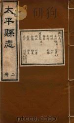 太平县志  2     PDF电子版封面     