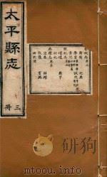 太平县志  3     PDF电子版封面     
