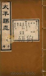 太平县志  10（ PDF版）