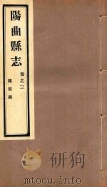 阳曲县志  3（ PDF版）