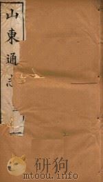 山东通志  2（1969 PDF版）
