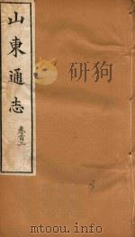 山东通志  3   1969  PDF电子版封面    孙葆田等撰 