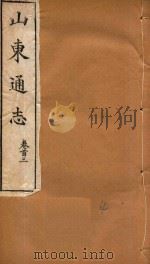 山东通志  4   1969  PDF电子版封面    孙葆田等撰 